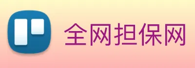全网担保网 logo